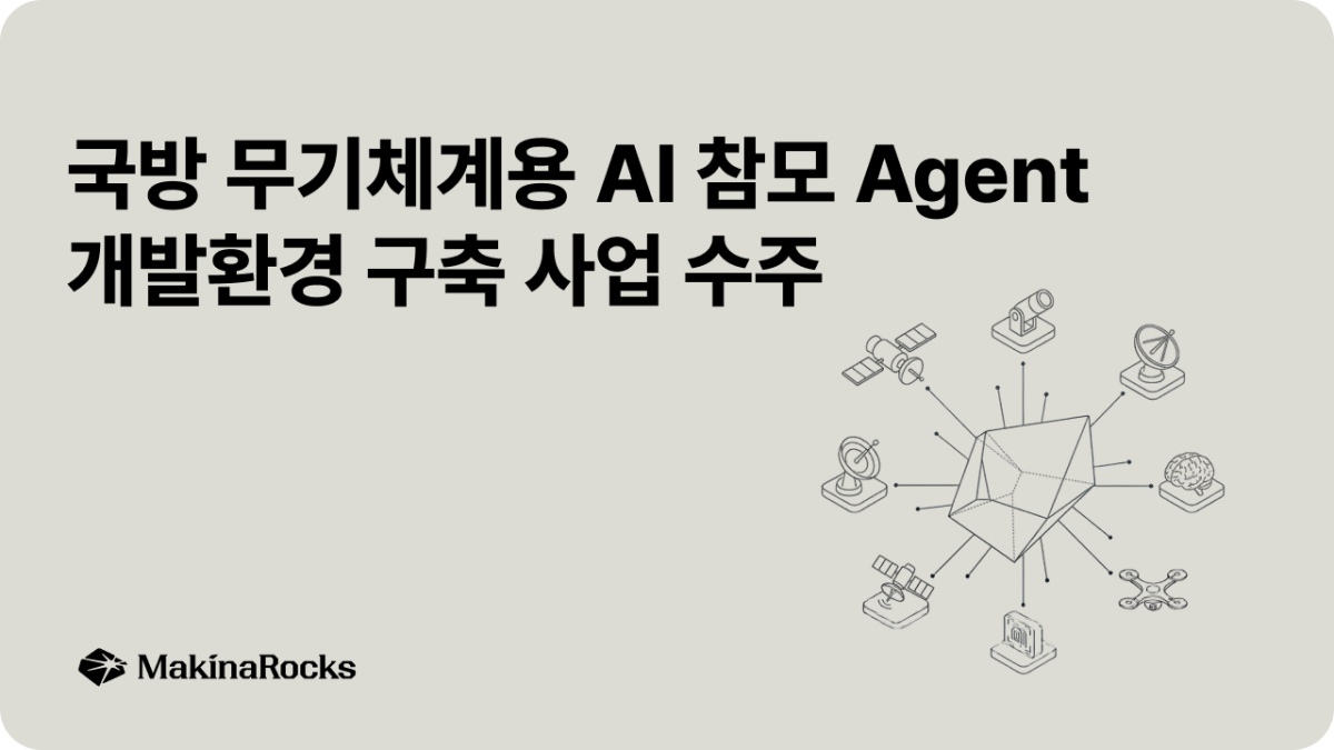 마키나락스, '국방 무기체계용AI 참모 Agent 개발환경 구축' 사업 수주