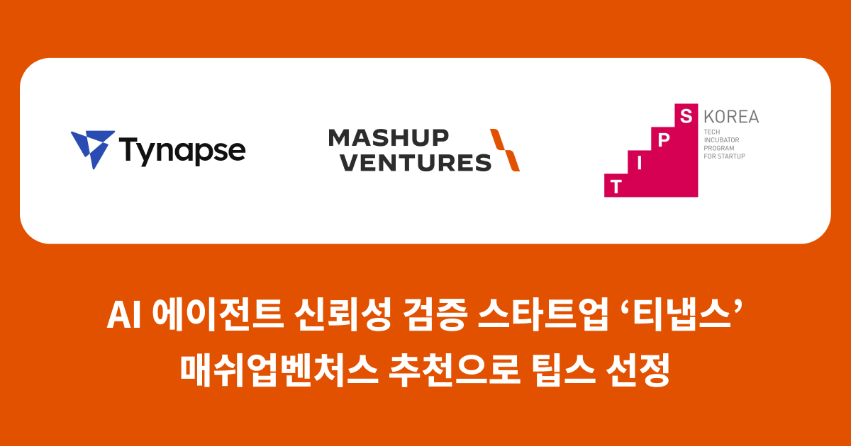 "AI 답변오류·환각·정보유출 차단"…티냅스, 중기부 팁스 선정