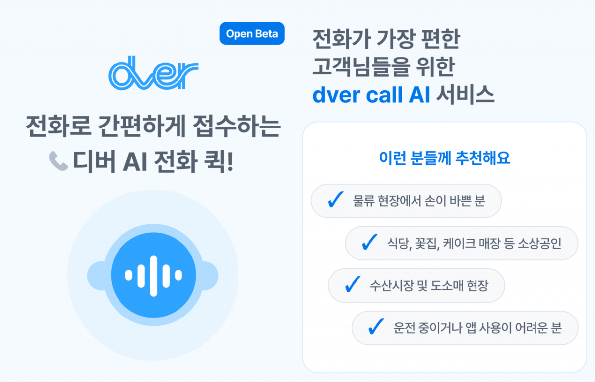 "퀵서비스도 AI 전환"…24시간 즉시 연결→주문 '디버콜AI' 출시