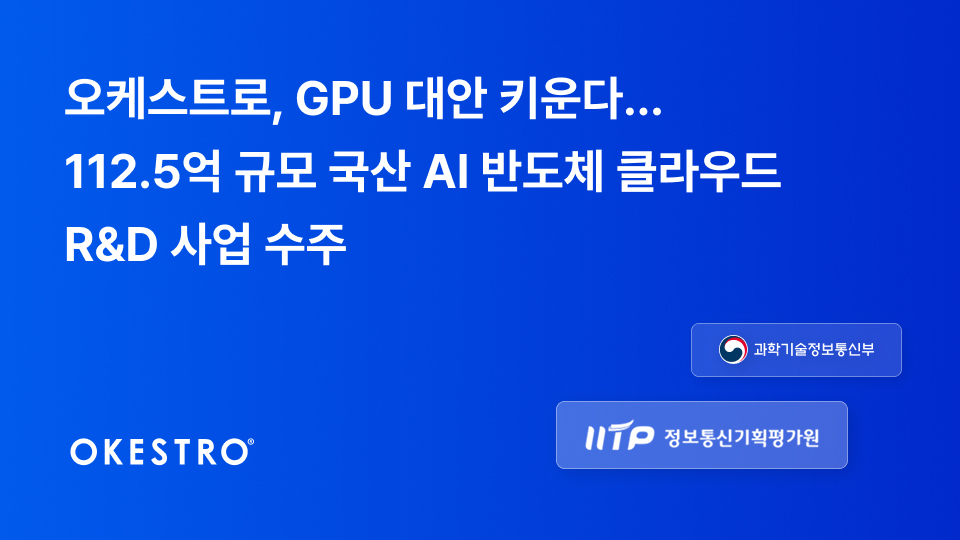 오케스트로, GPU 의존 줄인다… 국산 AI 반도체 클라우드 생태계 구축
