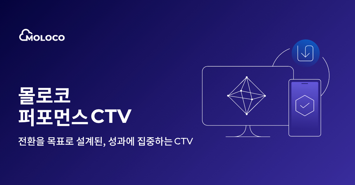 거실TV 시청자도 통하는 AI 광고기술…몰로코, CTV로 영역 확장