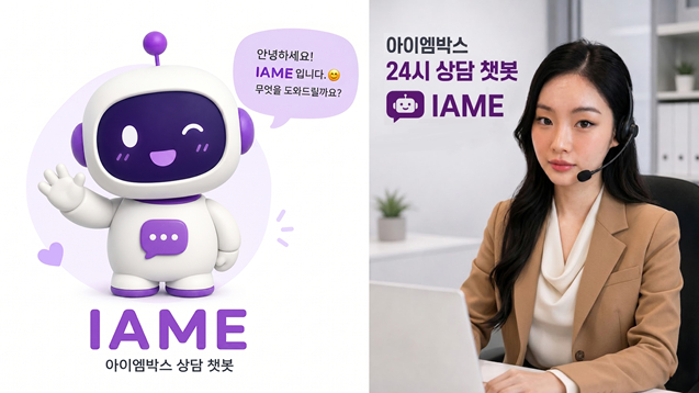 셀프스토리지 문의 24시간 안내…아이엠박스, AI 상담원 도입