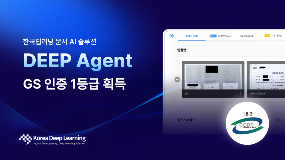딥에이전트, GS인증 1등급 획득… 공공시장 공략 속도 낸다