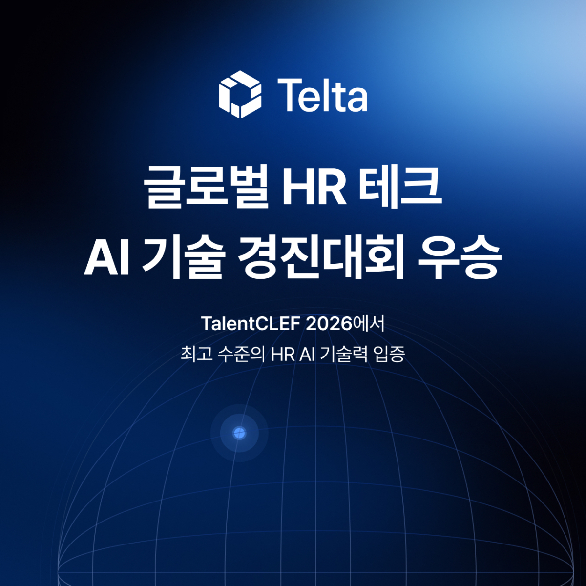 "이력서 가장 잘 읽는 AI"...클라썸 텔타, 글로벌 HR AI 무대서 2관왕