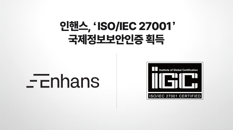인핸스, ISO 27001 인증 획득…AI 에이전트 보안 신뢰성 입증