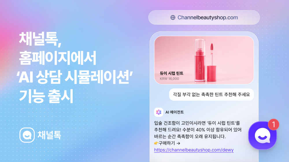 채널코퍼레이션, AI 상담 도입 전 '미리 써보기' 기능 출시