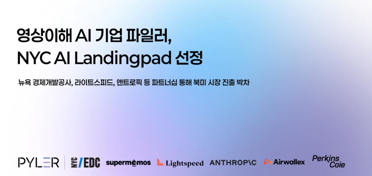 국내 유일 라이트스피드·앤트로픽 'AI 랜딩패드' 선정된 스타트업
