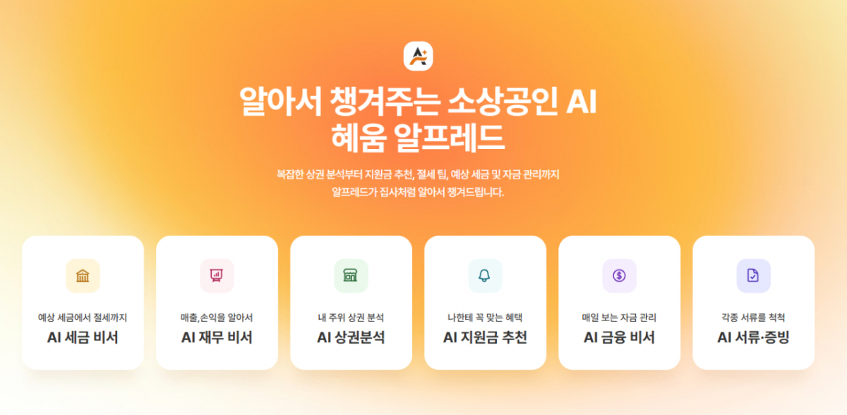 소상공인 위한 AI 에이전트 고도화…혜움, '알프레드'로 사명 변경