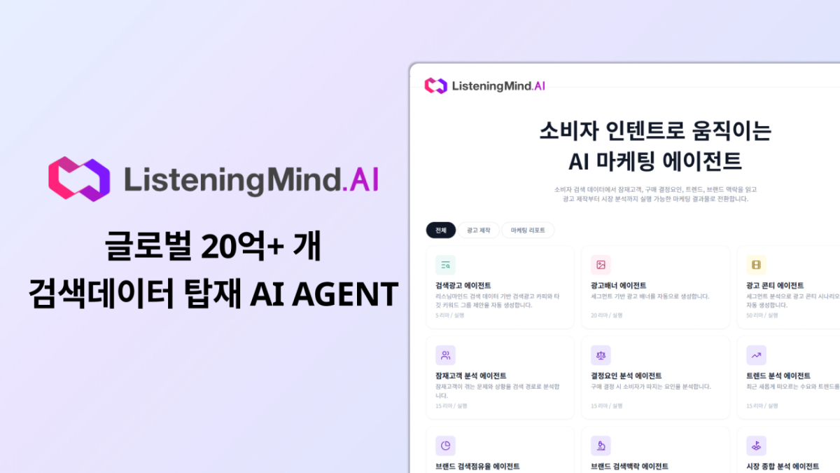 어센트 AI, 마케팅 전용 AI 에이전트 '리스닝마인드.AI' 출시
