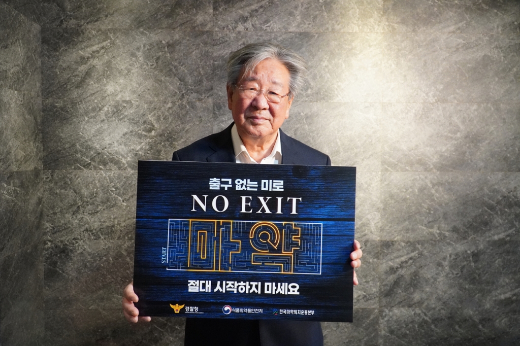 마약 예방 NO EXIT 캠페인 첫 주자 최불암