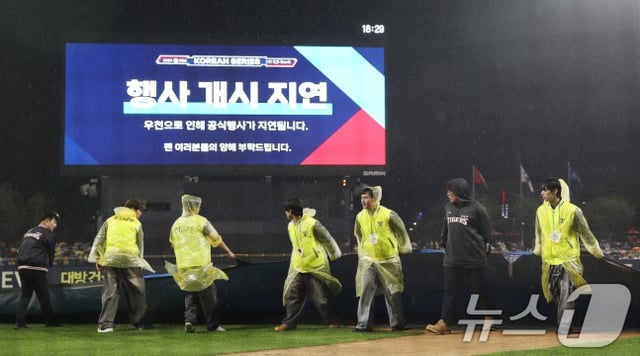 2024年韩国系列赛第一局因雨延迟的场景。最终在三星领先的情况下被宣布为中断比赛。/图片=News1