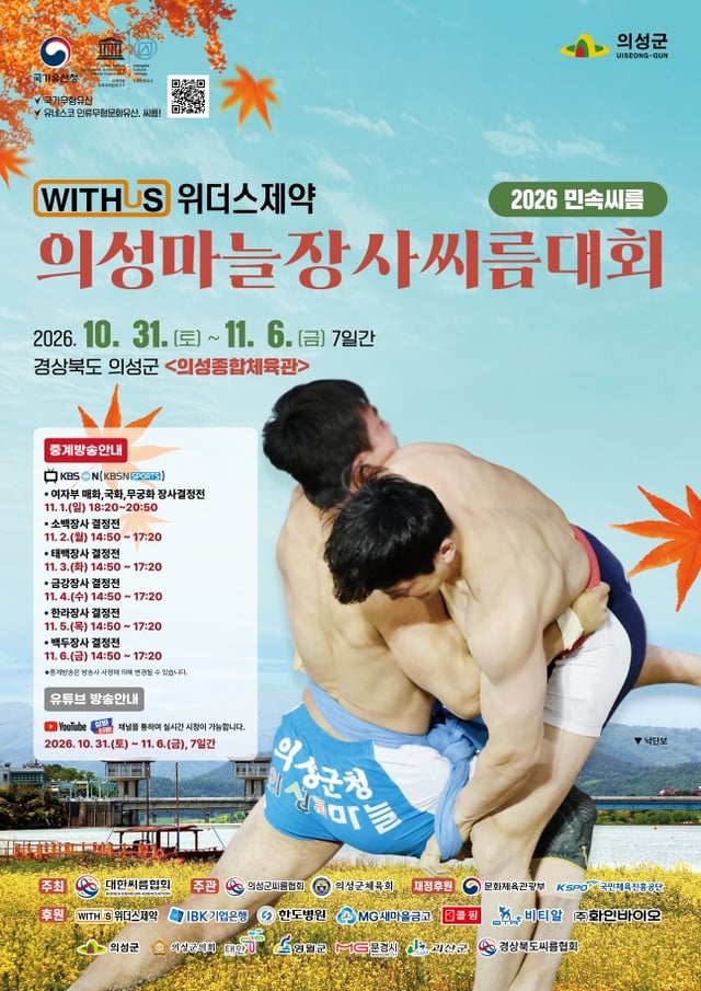Poster for the Withers Pharmaceutical Uiseong Garlic Master Ssireum Tournament. /Photo=Provided by the Korea Ssireum Association