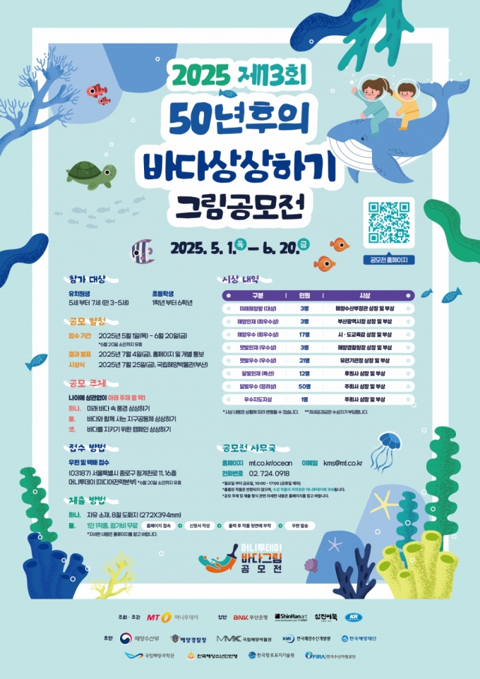 [알림] "상상으로 만나는 미래 바다" 2025년 '바다 상상하기' 그림 공모전 접수