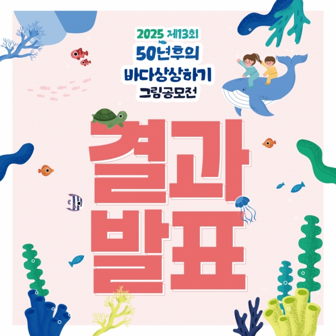 제13회 바다상상하기 그림공모전, 대상에 송이든·김서은·유예린 어린이