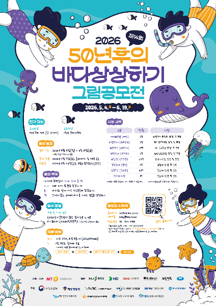 "푸른 바다 그 너머의 이야기" 2026 '바다 상상하기 그림 공모전' 개최