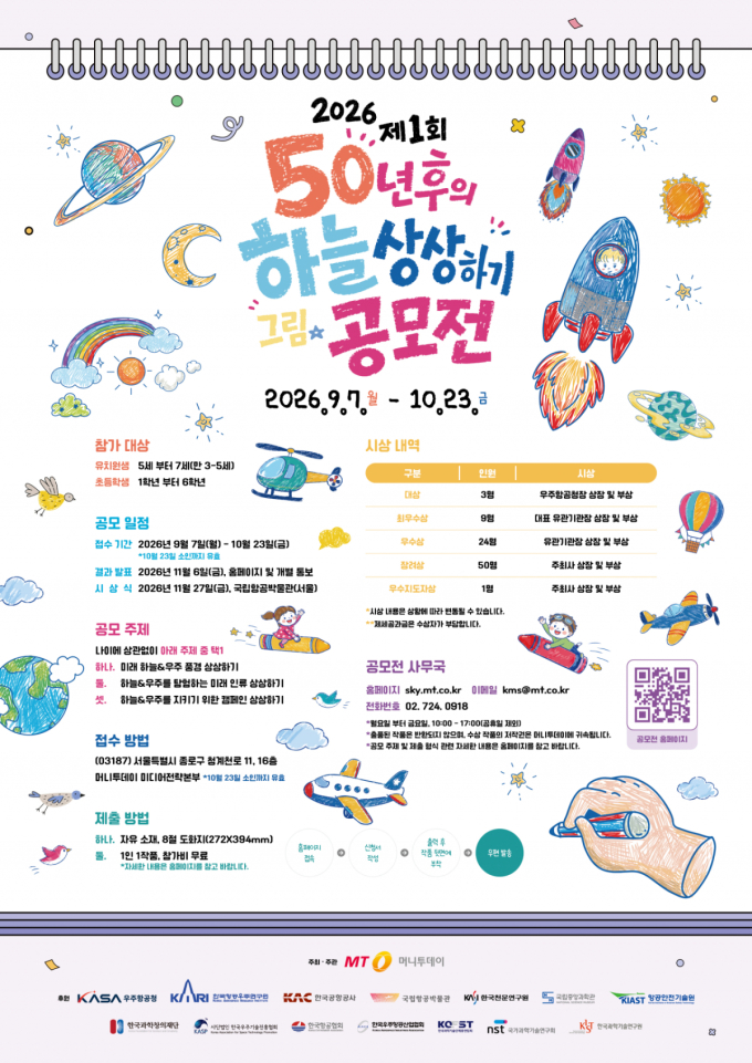 "하늘을 넘어 우주로" ··· '50년 후 하늘 상상하기' 공모전