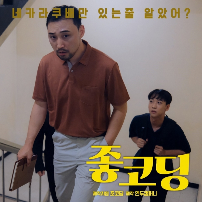 'IT판 좋좋소' 웹드라마 좋코딩, SNS서 누적 조회수 300만회 돌파 - 머니투데이