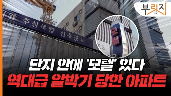 단지 안에 '모텔'이?…80억 불러도 "못 빼", 알박기 당한 이곳[부릿지 ...