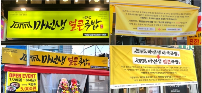 마선생마약국밥, '마선생얼큰국밥'으로 새 출발.."마약 근절 동참" - 머니 ...