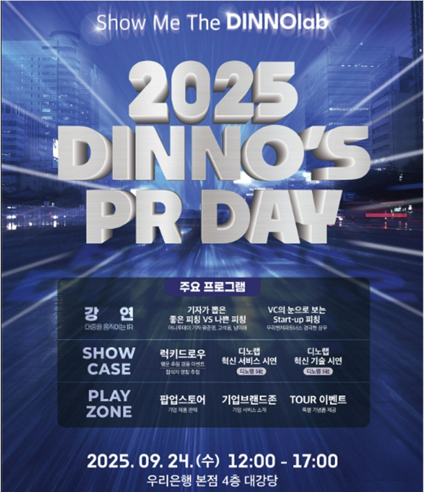 요즘 은행, 스타트업 키우고 판매 돕죠...우리금융 디노랩 PR데이 - 뉴스 썸네일 이미지