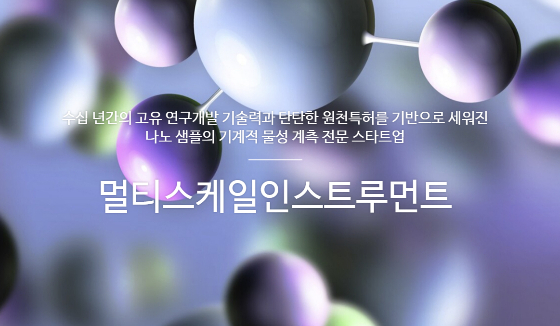 원자 현미경 제조 멀티스케일인스트루먼트, 딥테크 팁스 선정 - 뉴스 썸네일 이미지