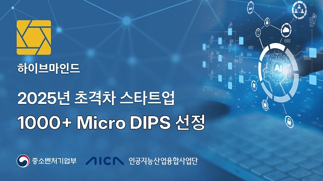 하이브마인드, '초격차 스타트업 1000+ 프로젝트(Micro DIPS)' 선정돼 - 뉴스 썸네일 이미지