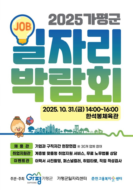 가평군, 31일 '대규모 일자리박람회' 개최