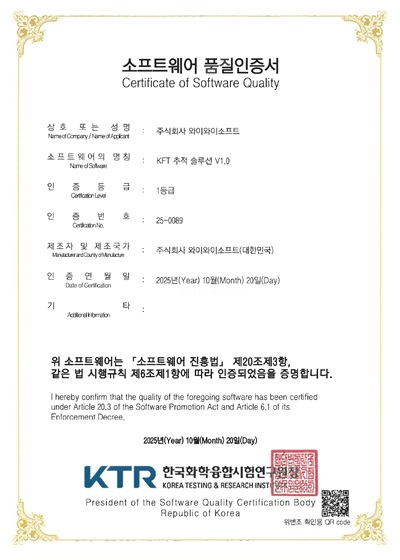 와이와이소프트, 'KFT 추적 솔루션' GS인증 1등급 획득 - 뉴스 썸네일 이미지