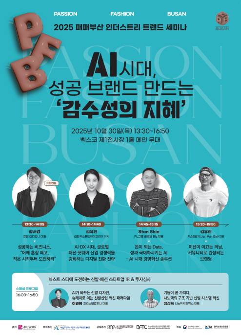 부산TP 2025 패패부산 인더스트리 트렌드 세미나 개최 - 뉴스 썸네일 이미지