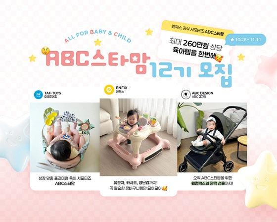 엔픽스, 프리미엄 육아 서포터즈 'ABC 스타맘 12기' 모집 - 뉴스 썸네일 이미지
