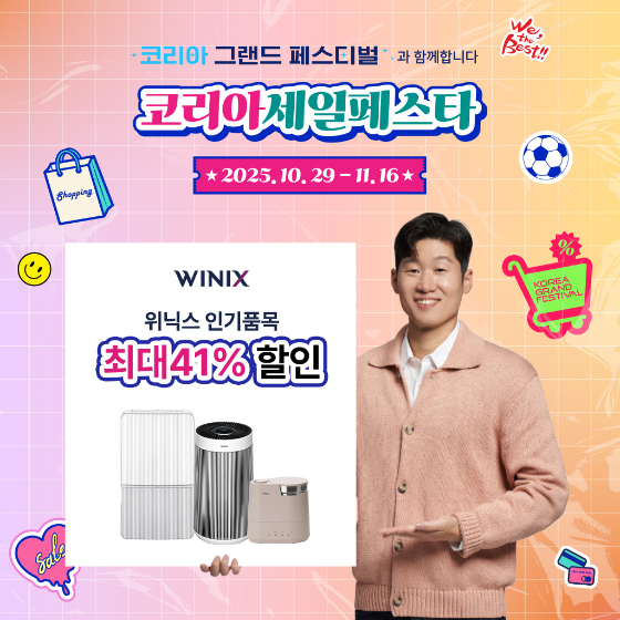 위닉스, 코리아세일페스타 할인 풍성…자사몰 최대 41% 타임세일