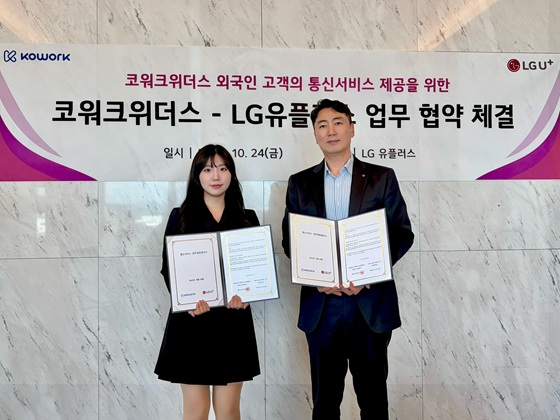 코워크위더스-LG유플러스, 외국인 통신복지 강화 업무협약 - 뉴스 썸네일 이미지