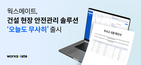 웍스메이트, 건설 현장 안전관리 솔루션 '오늘도 무사히' 출시 - 뉴스 썸네일 이미지