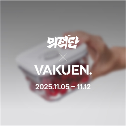 '진공 밀폐의 혁신' 바퀜, 유튜브 콘텐츠 의적단과 협업 진행 - 뉴스 썸네일 이미지