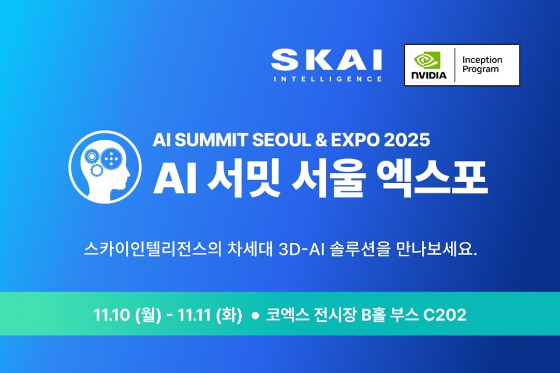 SKAI인텔리전스, 'AI 서밋 서울' 참가...콘텐츠 AI 혁신 솔루션 공개 - 뉴스 썸네일 이미지