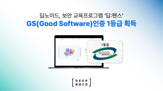 [더벨]딥노이드, 보안 교육프로그램 ‘딥:펜스’ GS 인증 1등급 획득