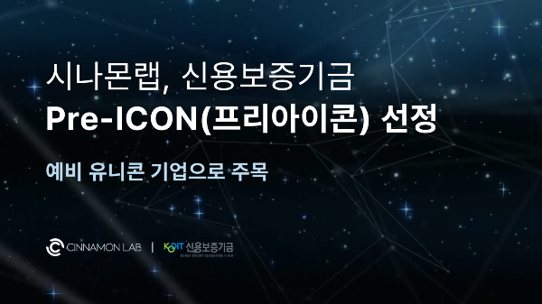 예비 유니콘 시나몬랩, 신용보증기금 '프리아이콘' 선정 - 뉴스 썸네일 이미지