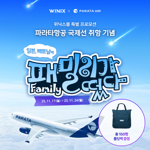 위닉스, 파라타항공 국제선 취항 기념 '패밀리가 떴다' 프로모션 진행