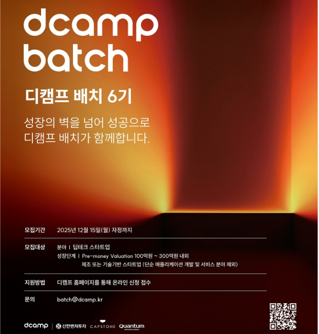 디캠프, 스타트업육성 '배치' 프로그램 6기 모집…딥테크 초점