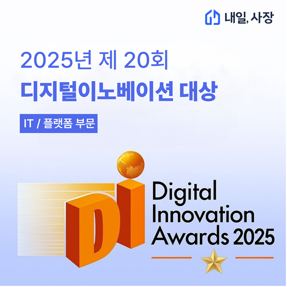 내일사장, '2025 디지털 이노베이션 대상' IT·플랫폼 부문 수상 - 뉴스 썸네일 이미지