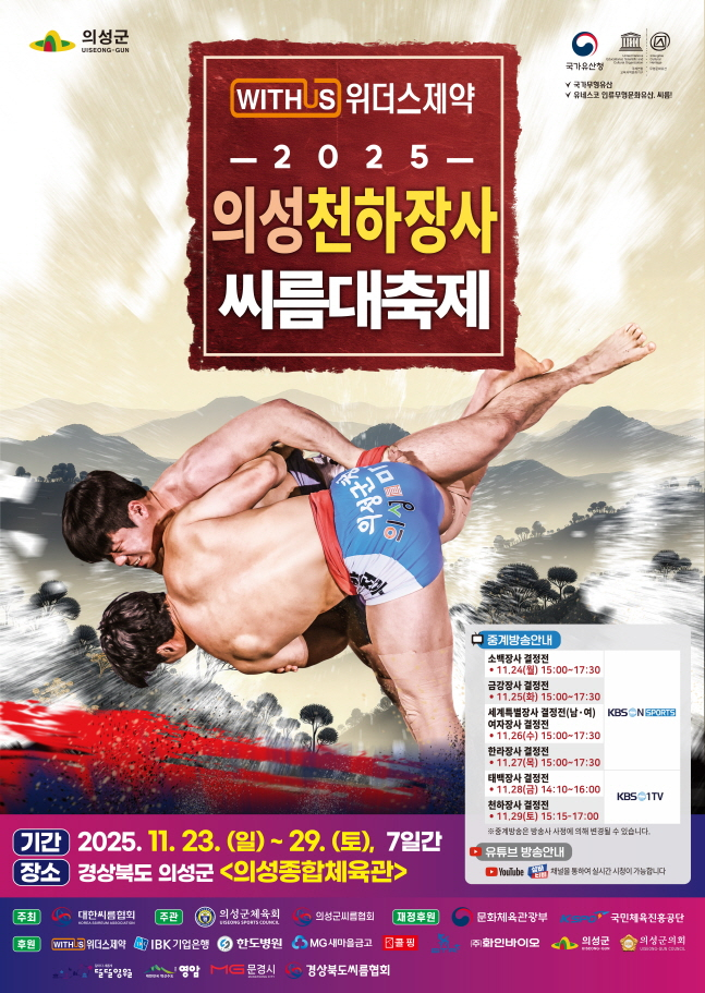 '위더스제약 2025 의성천하장사씨름대축제' 23일 경북 의성군서 개최