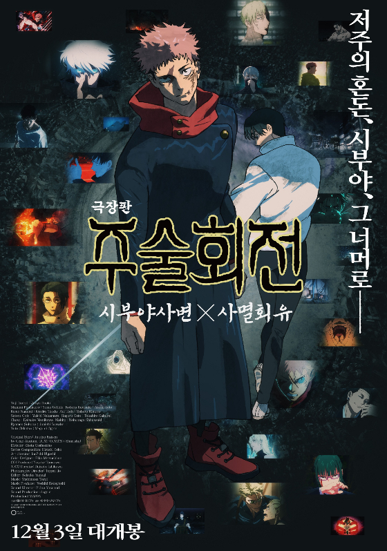 대원미디어, '극장판 주술회전: 시부야사변 X 사멸회유' 12월 3일 개봉