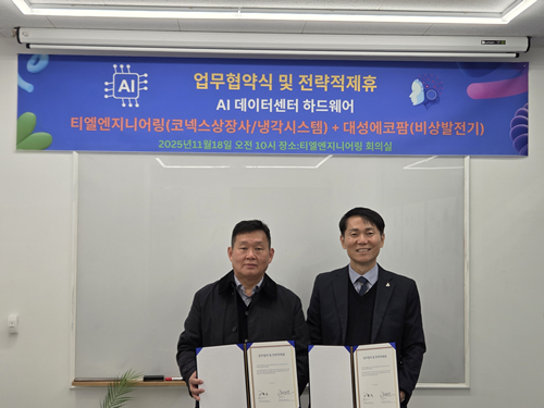티엘엔지니어링, AI데이터센터 하드웨어 공동개발 MOU