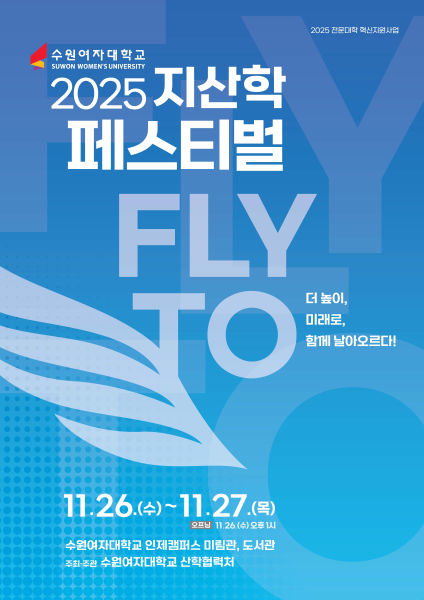 수원여대 산학협력 성과 한자리에...26일 '지산학 페스티벌' 개막 - 뉴스 썸네일 이미지