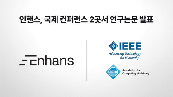 인핸스, 글로벌 학회서 AI 기술 논문 발표...커머스OS 기술력 국제 인정 - 뉴스 썸네일 이미지