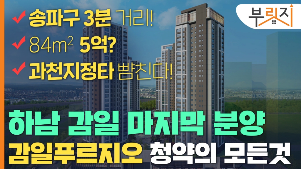 [부릿지]'송파 3분, 84㎡ 5억대'…감일 푸르지오 청약의 모든 것 - 머니 ...