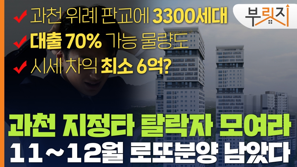 [부릿지]과천지정타 광탈자 모여라…'올해 로또분양 남았다' - 머니투데이