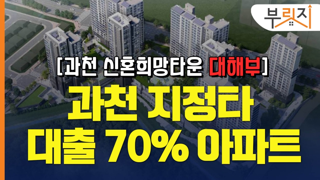 과천 '지정타'에 대출 70% 가능한 아파트 분양 떴다 [부릿지] - 머니투데이