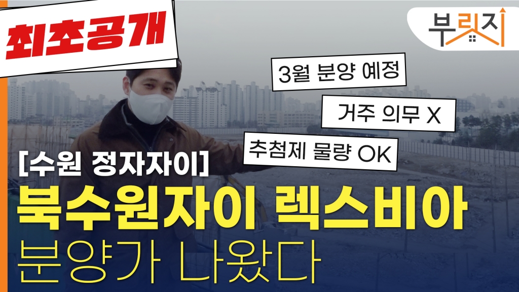 [부릿지]분양가 최초 공개 '북수원자이 렉스비아', 공사현장 가보니 ...
