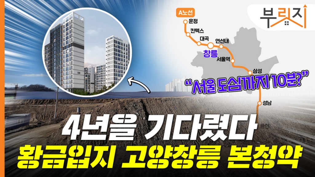 '월수입 1400만원' 맞벌이도 가능…고양창릉 본청약 자격은?[부릿지 ...